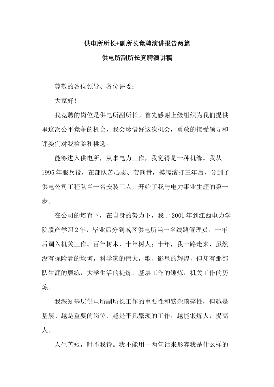 供电所所长+副所长竞聘演讲报告两篇.docx_第1页