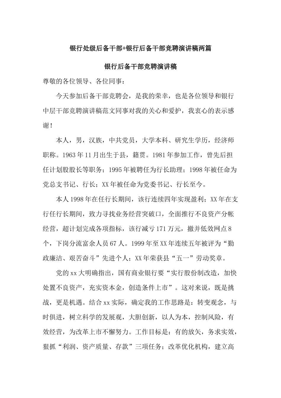 银行处级后备干部+银行后备干部竞聘演讲稿两篇.docx_第1页
