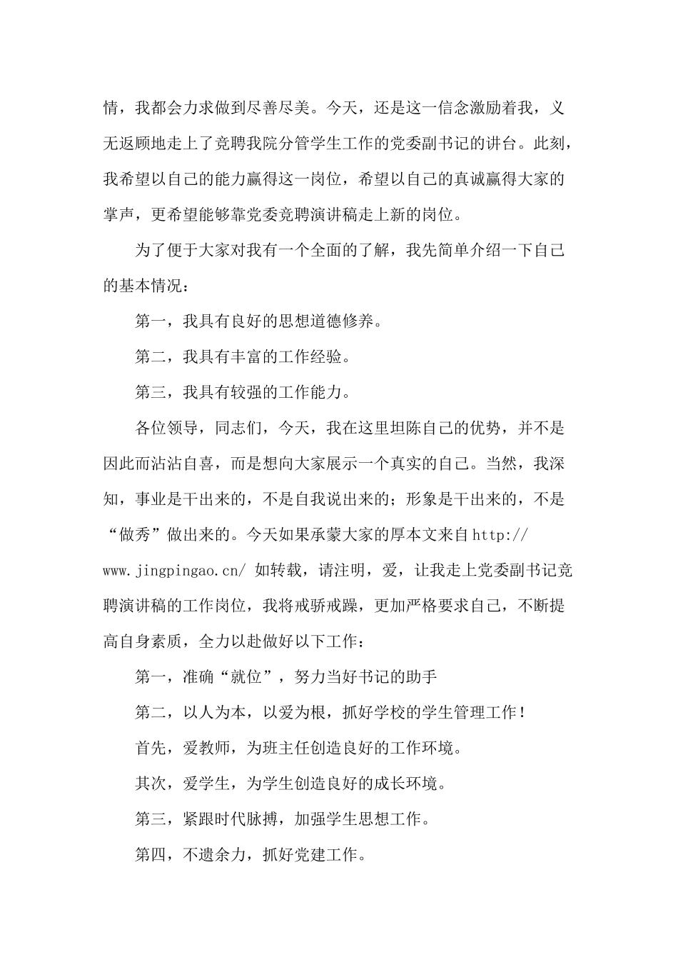 乡镇党委书记+学院党委副书记竞职演讲稿两篇.docx_第3页