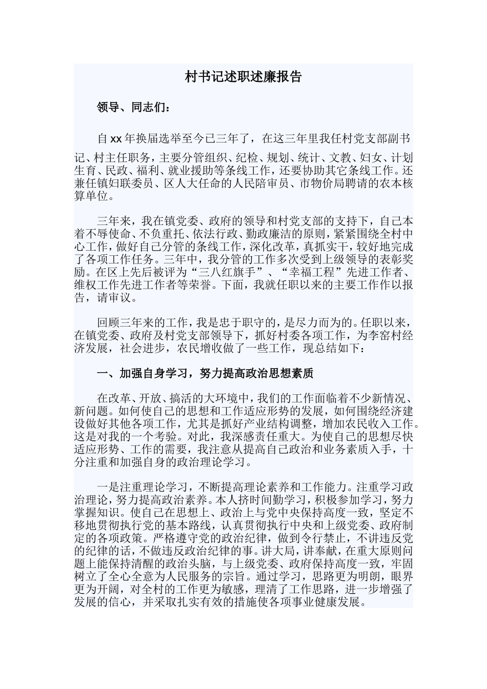 村书记述职述廉报告.doc_第1页