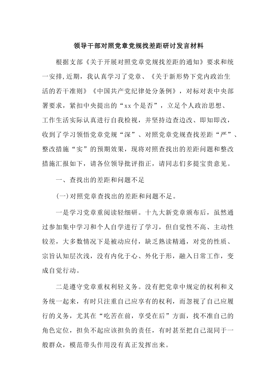 领导干部对照党章党规找差距研讨发言材料.docx_第1页