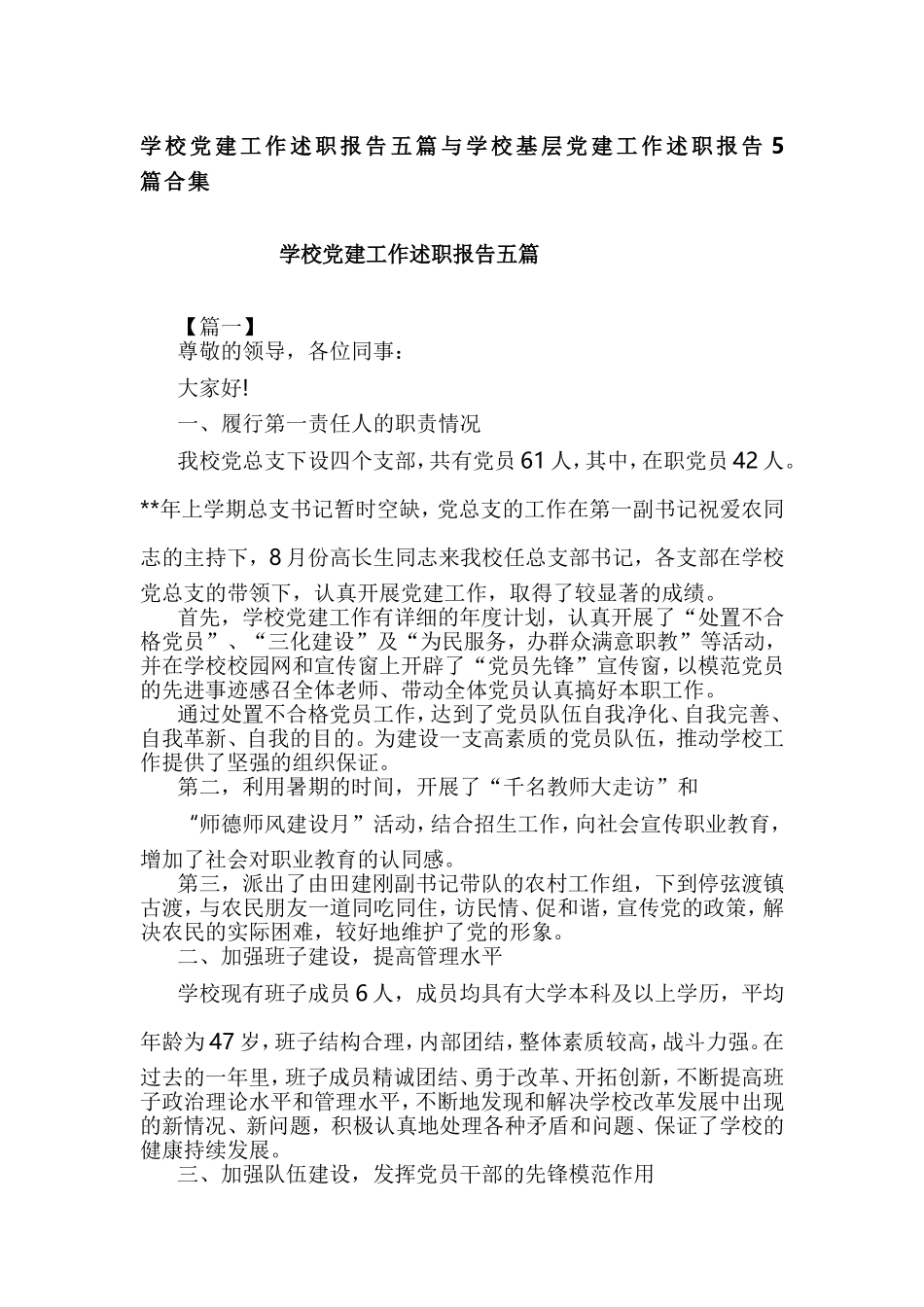 学校党建工作述职报告五篇与学校基层党建工作述职报告5篇合集.doc_第1页