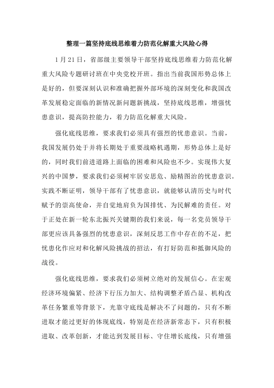 整理一篇坚持底线思维着力防范化解重大风险心得.docx_第1页