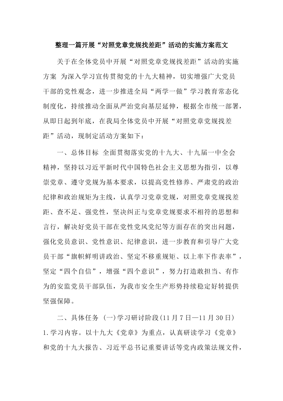整理一篇开展“对照党章党规找差距”活动的实施方案范文.docx_第1页