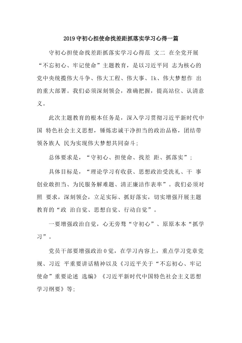 2019守初心担使命找差距抓落实学习心得一篇.docx_第1页