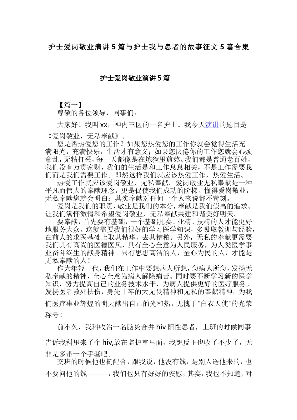 护士爱岗敬业演讲5篇与护士我与患者的故事征文5篇合集.doc_第1页
