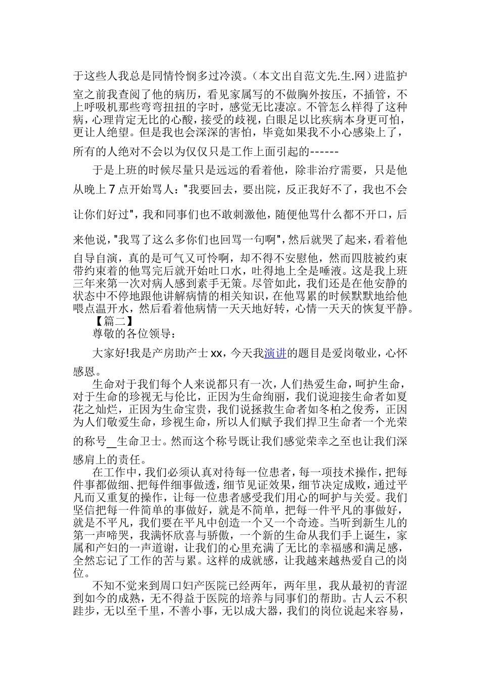 护士爱岗敬业演讲5篇与护士我与患者的故事征文5篇合集.doc_第2页