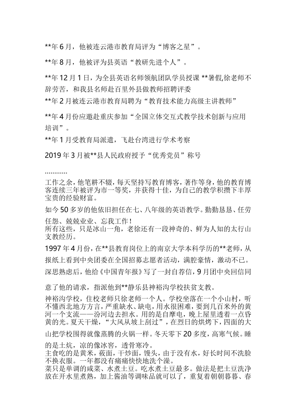 优秀教师先进事迹五篇与农村教师事迹材料共5篇合集.doc_第2页