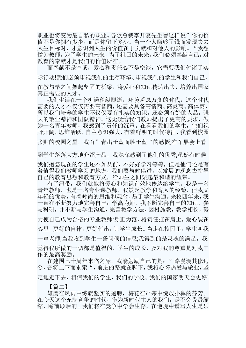 教师爱岗敬业演讲稿5篇与师德师风征文精选5篇合集.doc_第2页