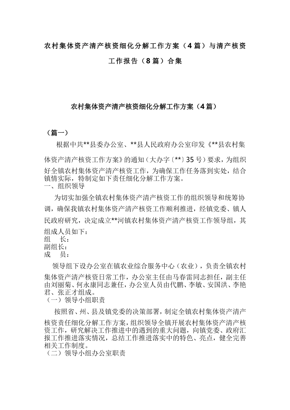 农村集体资产清产核资细化分解工作方案（4篇）与清产核资工作报告（8篇）合集.doc_第1页