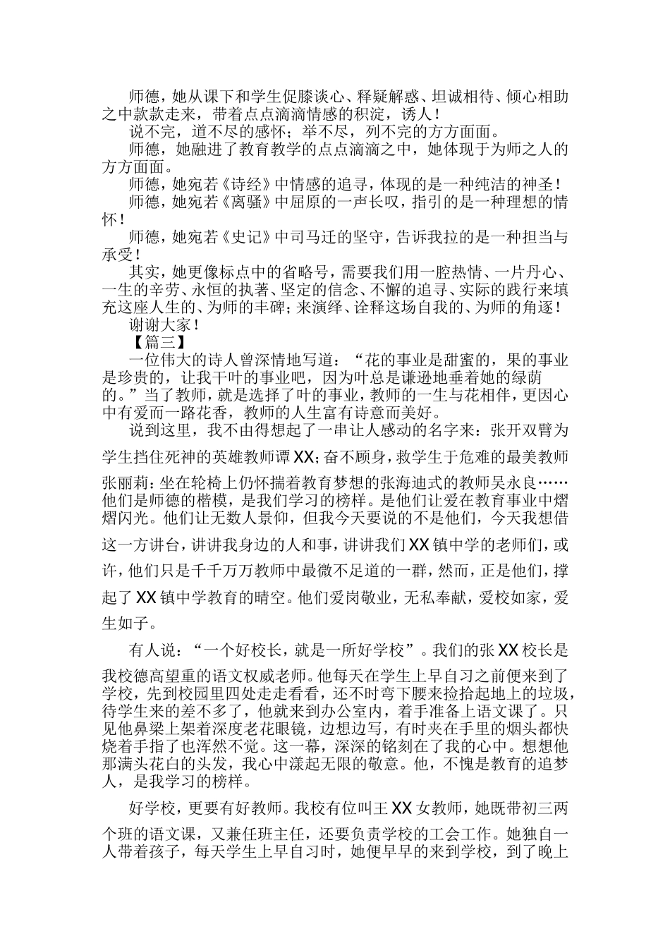 师德演讲稿范文7篇与师德师风征文6篇合集.doc_第3页