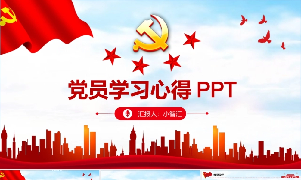 党政党建党课党员教育学习心得PPT动态模板.pptx