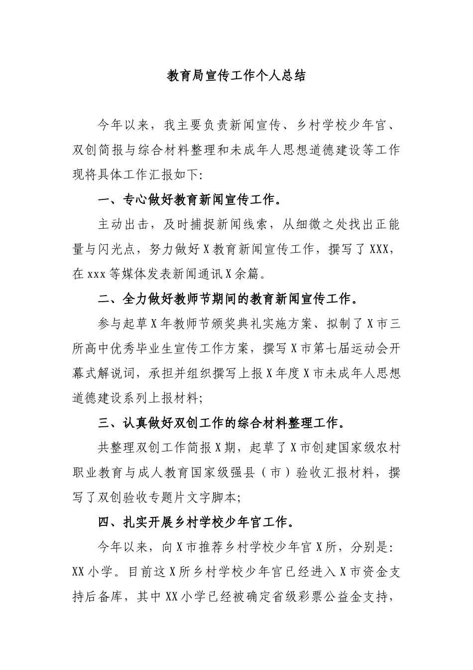 教育局宣传工作个人总结.docx_第1页