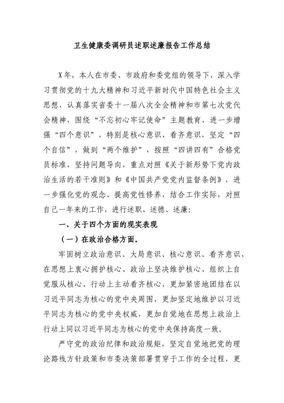 卫生健康委调研员述职述廉报告工作总结.docx_第1页