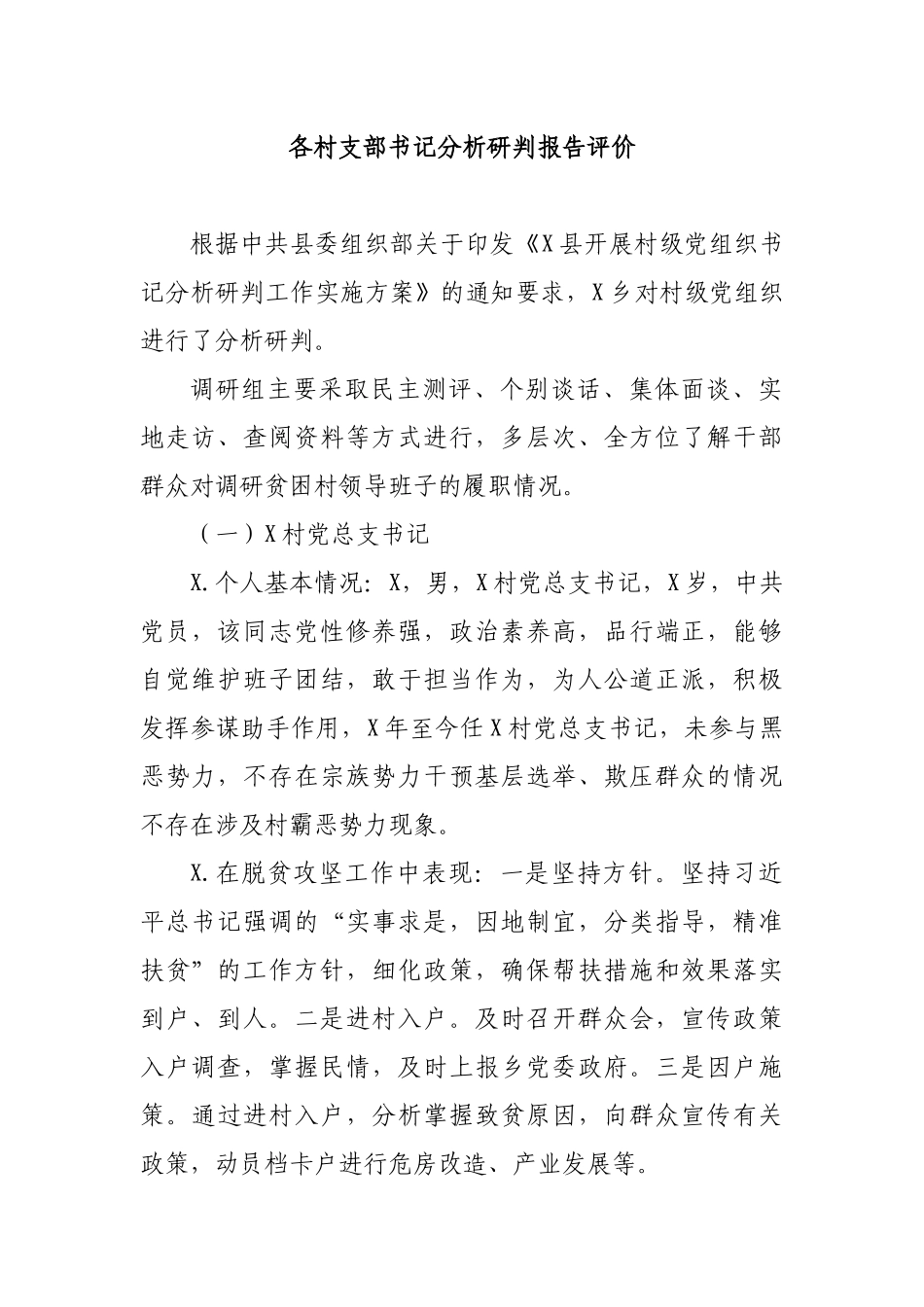 各村支部书记分析研判报告评价.docx_第1页