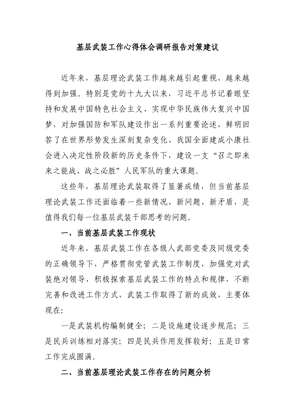 基层武装工作心得体会调研报告对策建议.docx_第1页