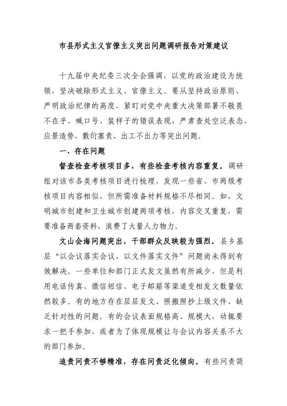 市县形式主义官僚主义突出问题调研报告对策建议.docx_第1页