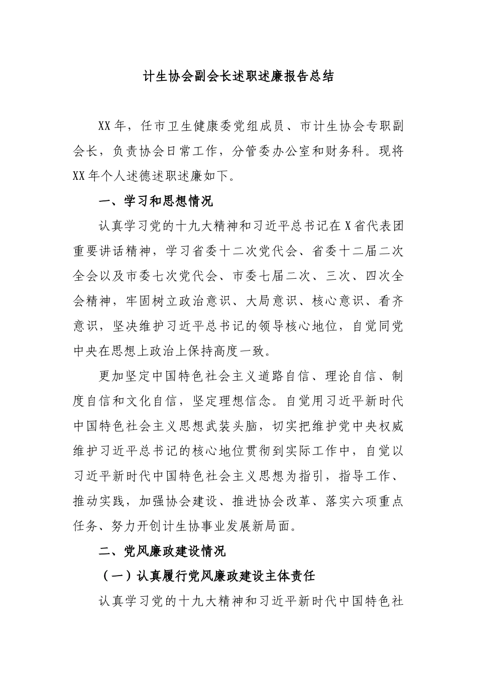 计生协会副会长述职述廉报告总结.docx_第1页