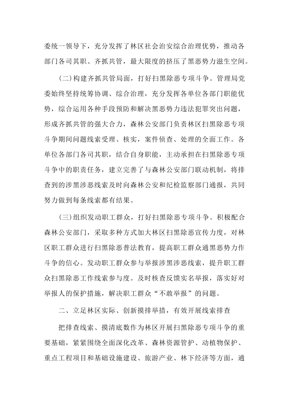2019年开展扫黑除恶专项斗争工作总结两篇.docx_第2页