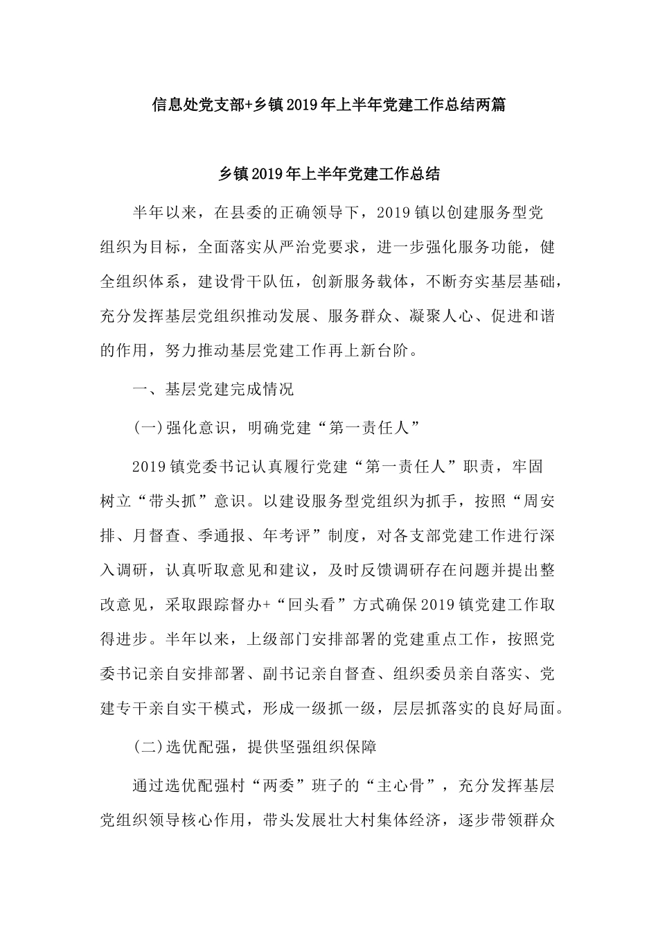 信息处党支部+乡镇2019年上半年党建工作总结两篇.docx_第1页
