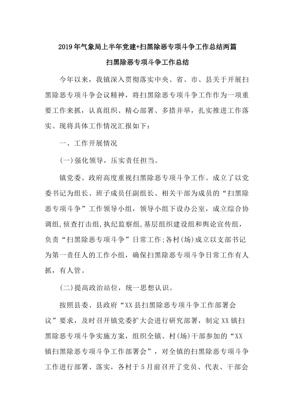 2019年气象局上半年党建+扫黑除恶专项斗争工作总结两篇.docx_第1页