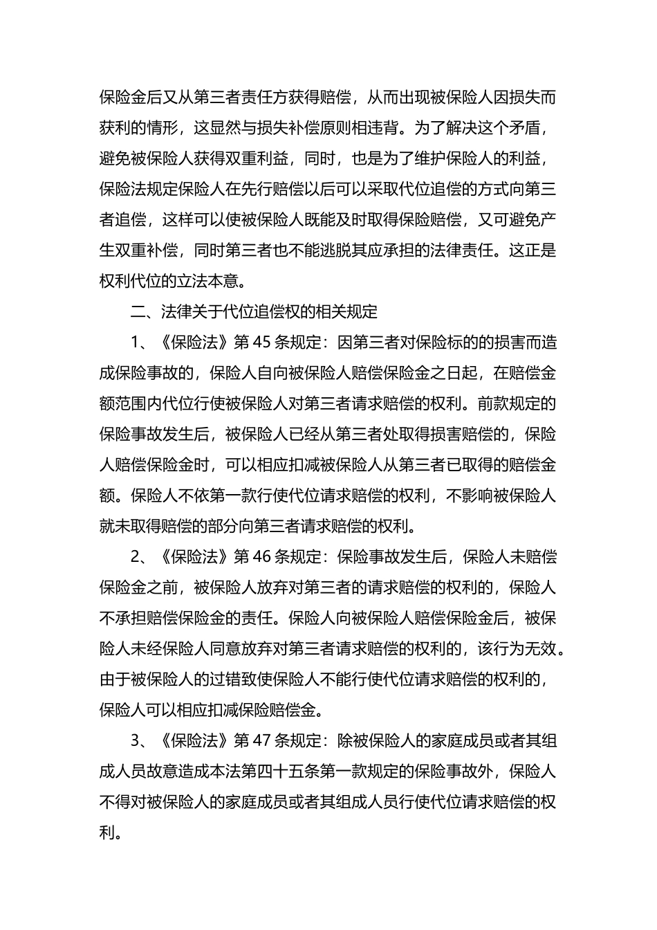 整理浅谈保险代位追偿权问题.docx_第2页