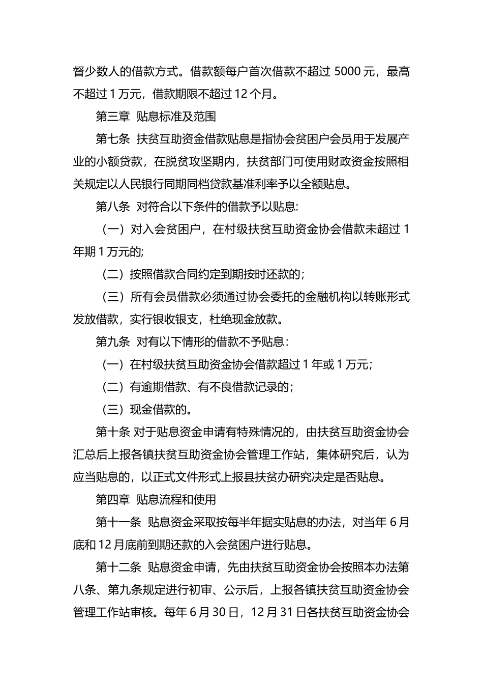 整理陇县扶贫互助资金贴息管理办法（试行）.docx_第2页