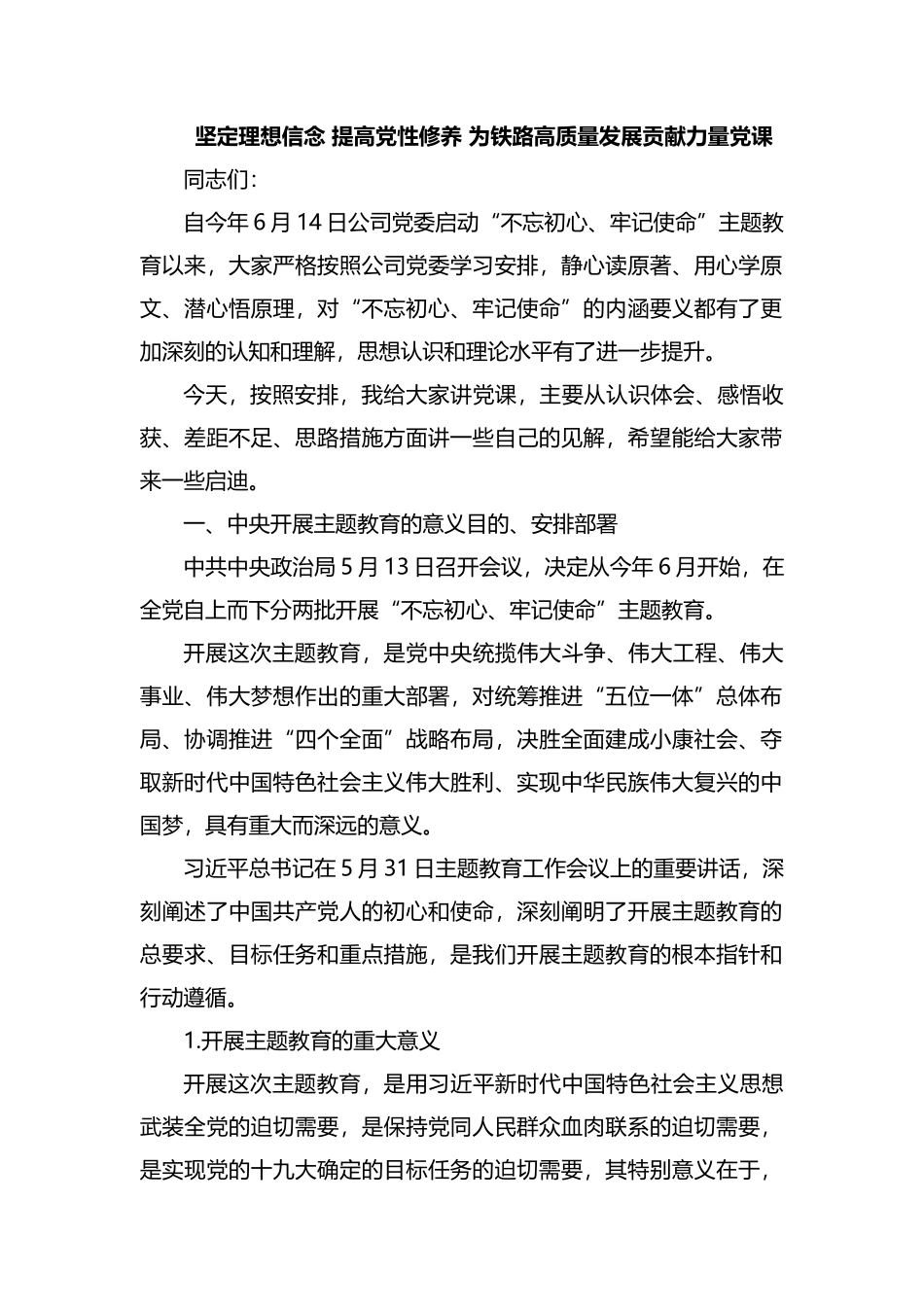 整理坚定理想信念 提高党性修养 为铁路高质量发展贡献力量党课.docx_第1页