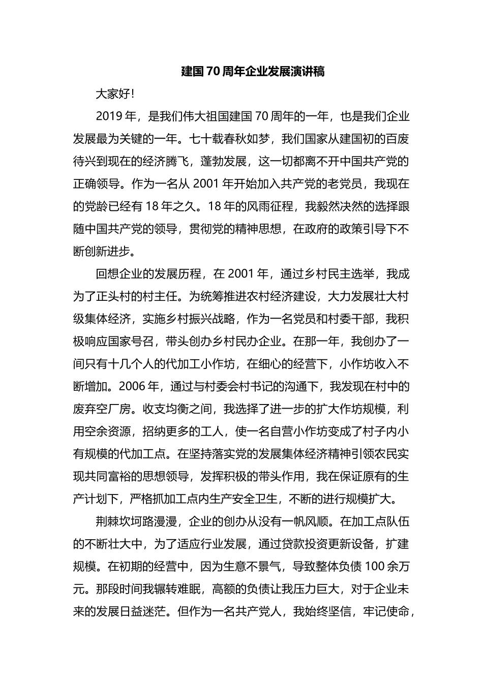 整理建国70周年企业发展演讲稿.docx_第1页