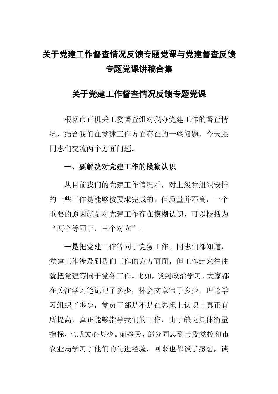 关于党建工作督查情况反馈专题党课与党建督查反馈专题党课讲稿合集.doc_第1页