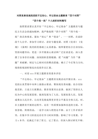对照党章党规找差距“四个对照”“四个找一找”个人剖析材料精写.docx