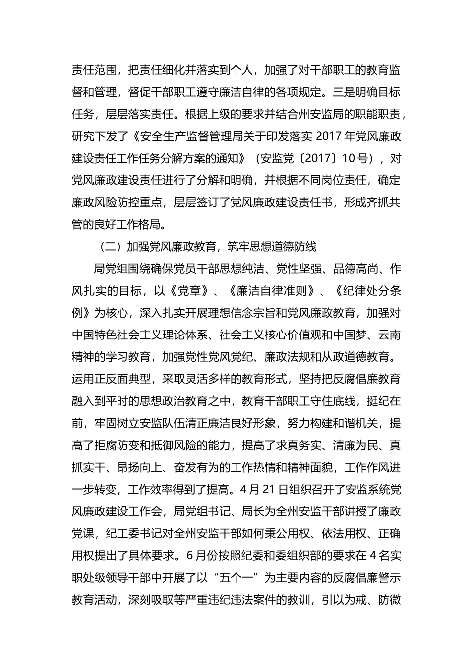 整理安监局党风廉政建设半年工作总结.docx_第2页