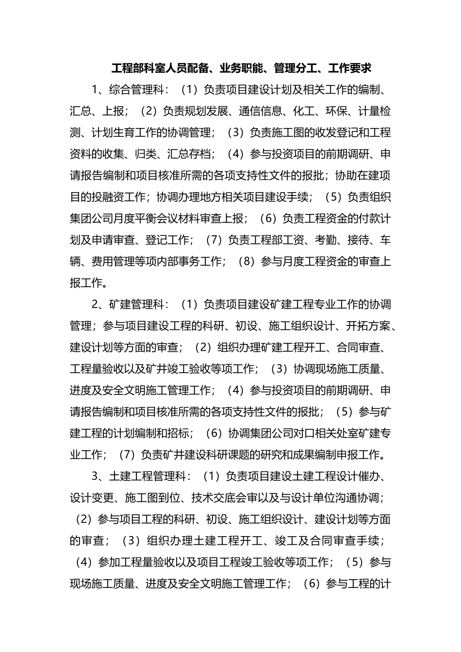 整理工程部科室人员配备、业务职能、管理分工、工作要求.docx_第1页