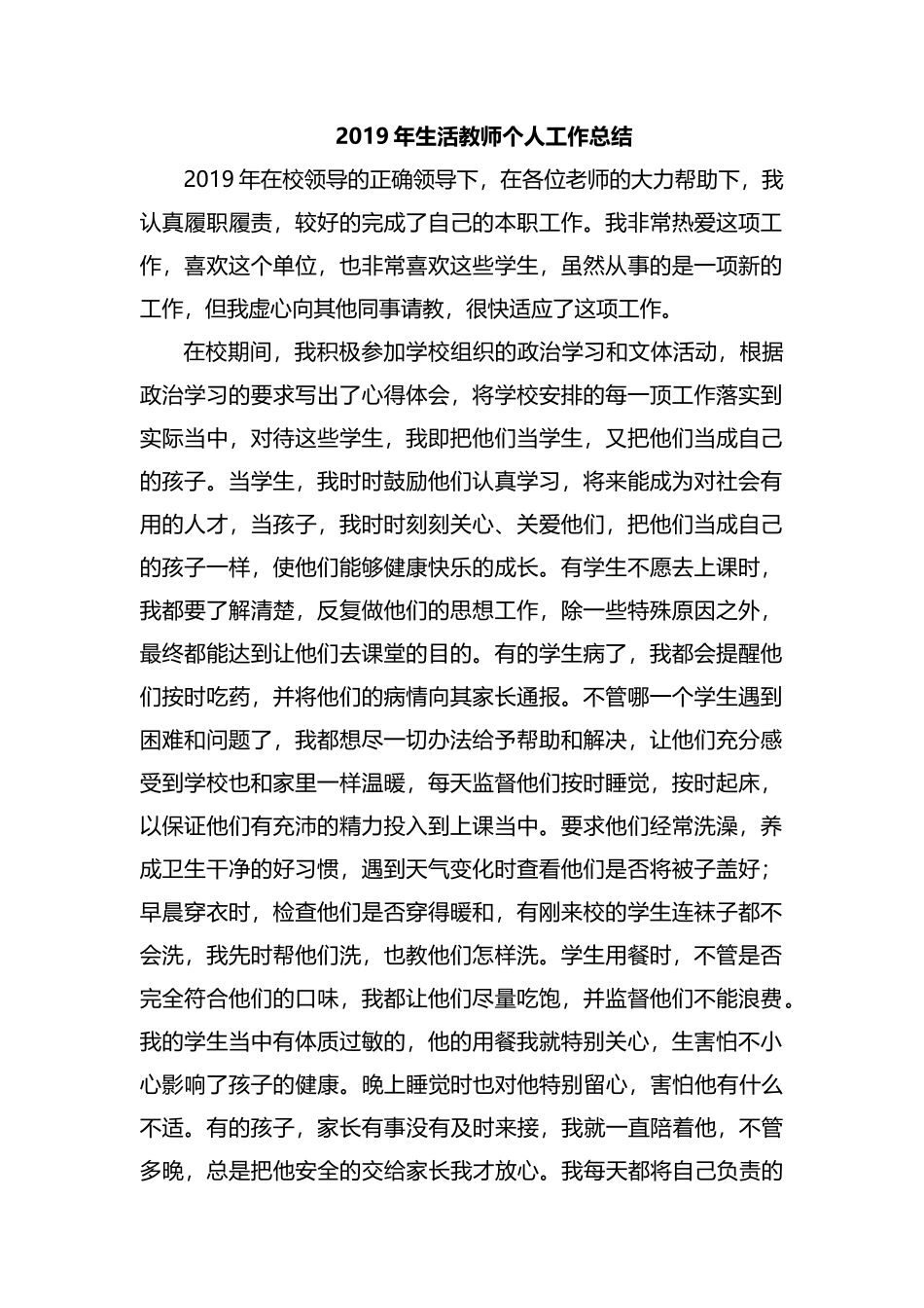 整理2019年生活教师个人工作总结.docx_第1页