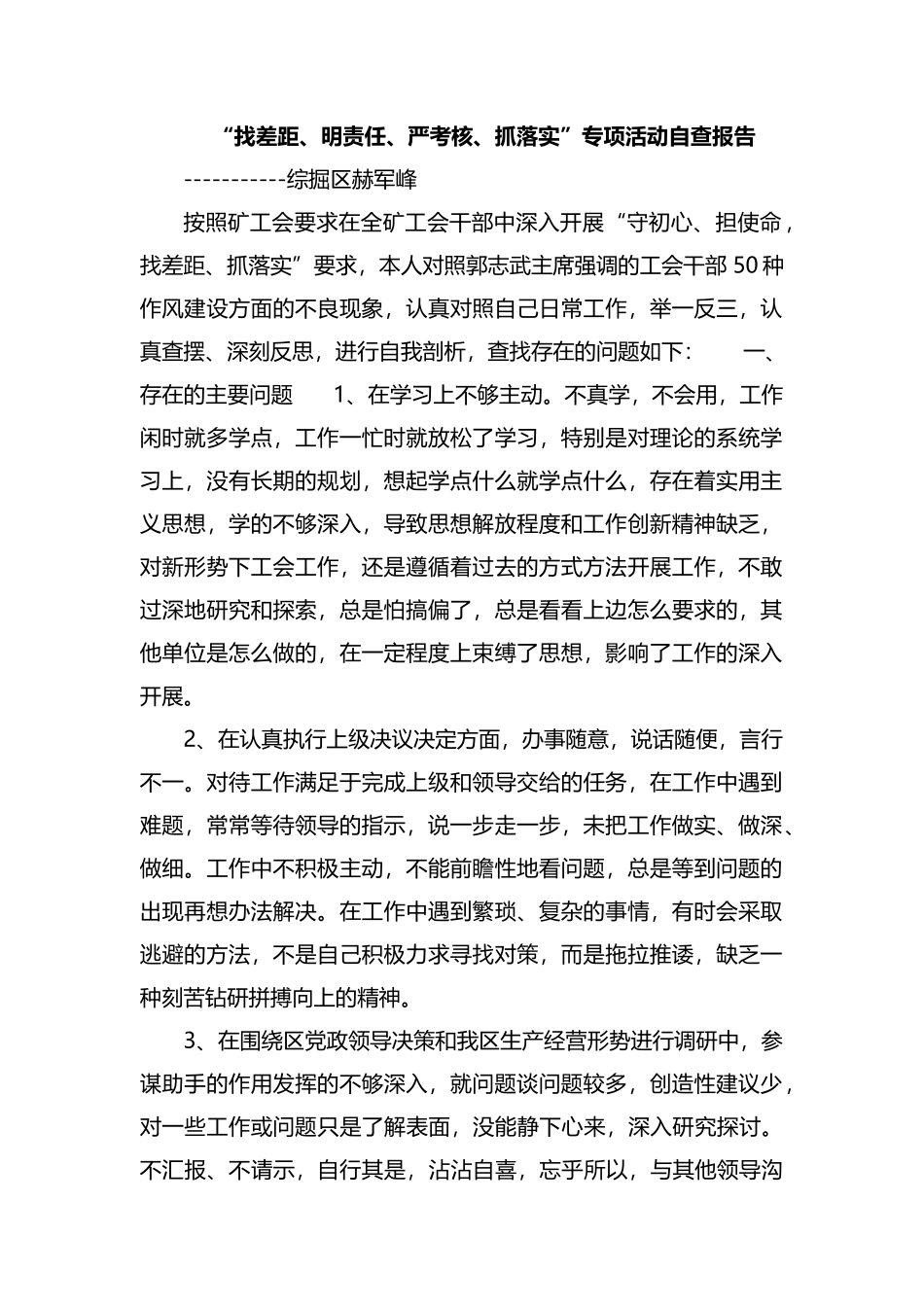 整理“找差距、明责任、严考核、抓落实”专项活动自查报告.docx_第1页