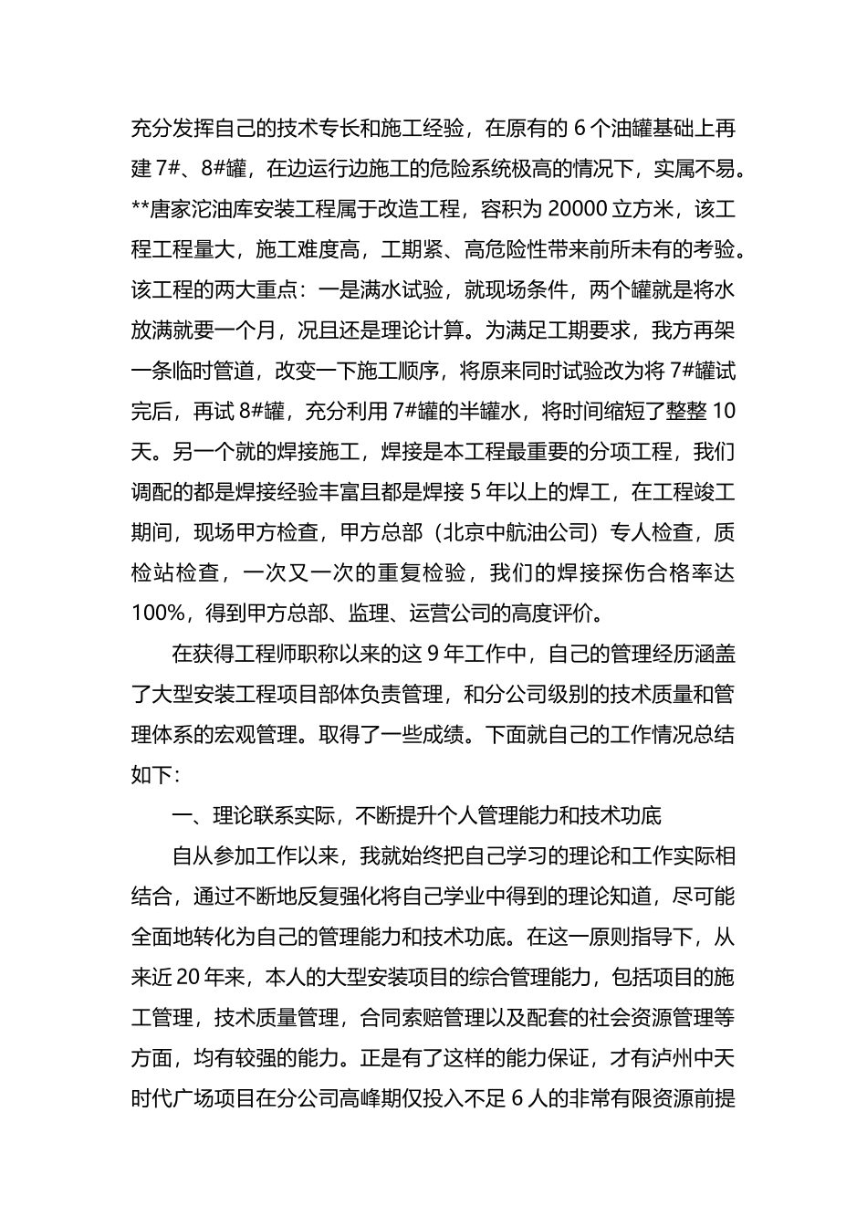 整理安装工程师职称述职报告.docx_第2页