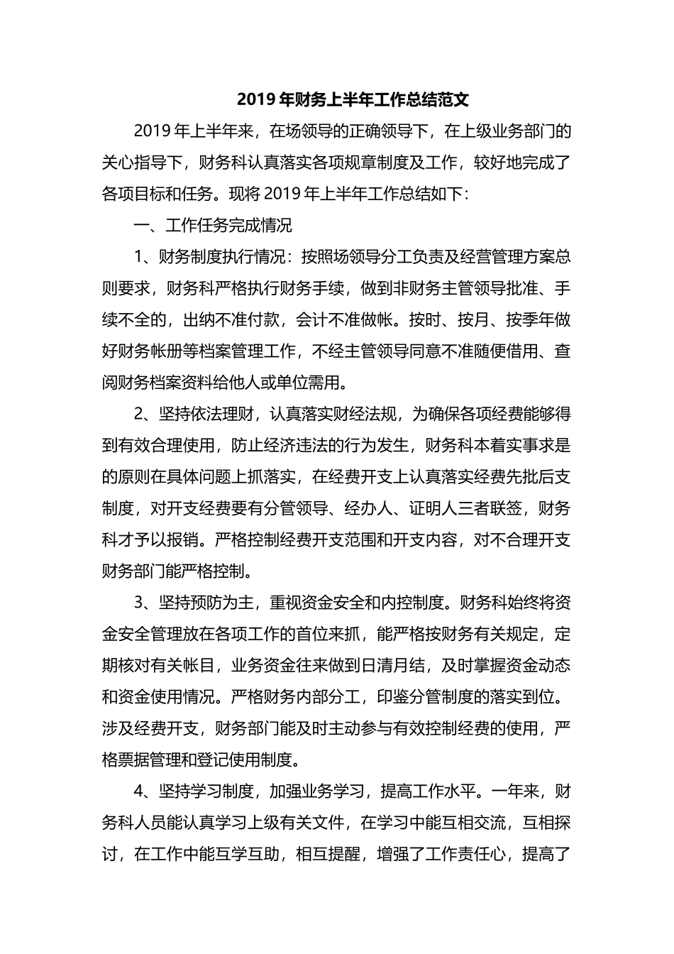 整理2019年财务上半年工作总结范文.docx_第1页