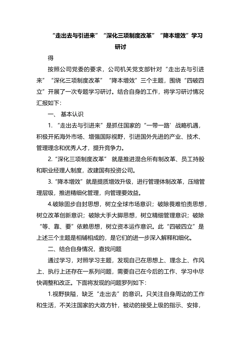 整理“走出去与引进来”“深化三项制度改革”“降本增效”学习研讨心得.docx_第1页