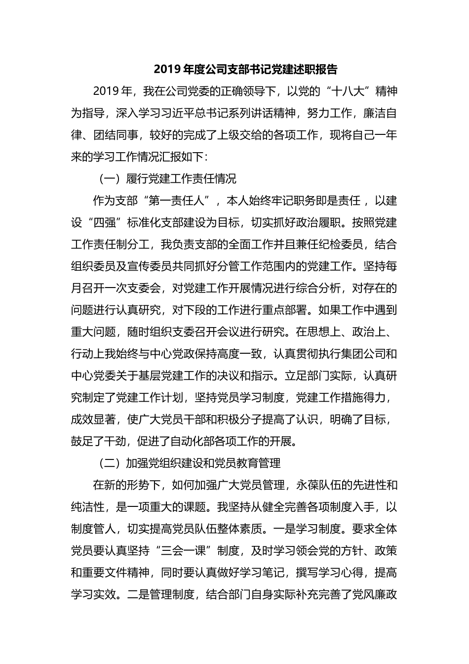 整理2019年度公司支部书记党建述职报告.docx_第1页