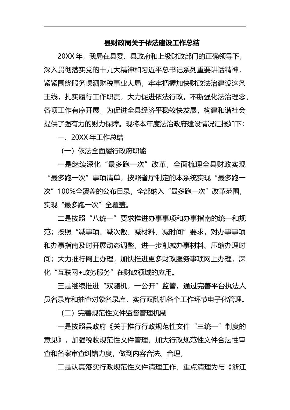 县财政局关于依法建设工作总结汇编.docx_第1页