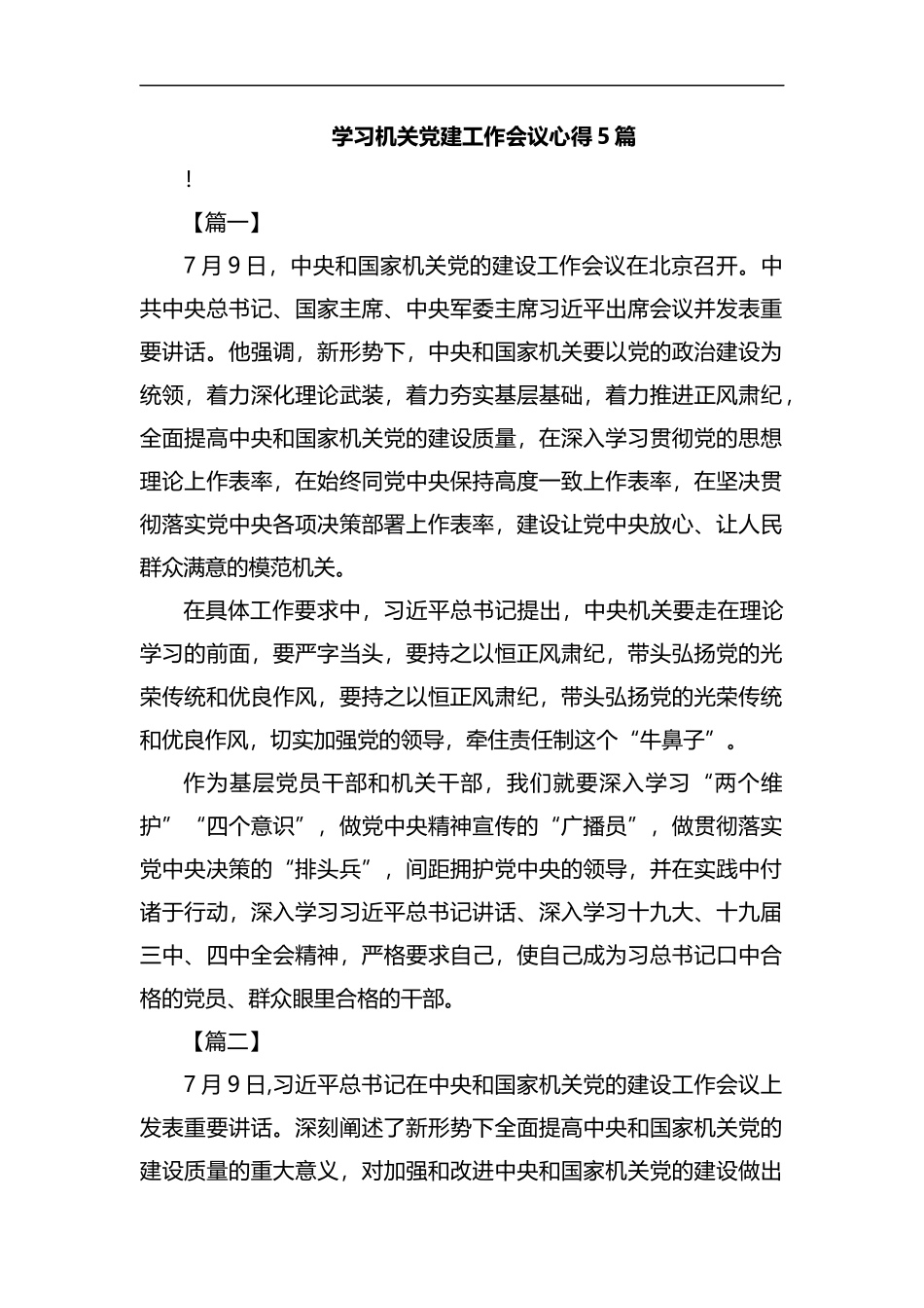 学习机关党建工作会议心得5篇汇编.docx_第1页
