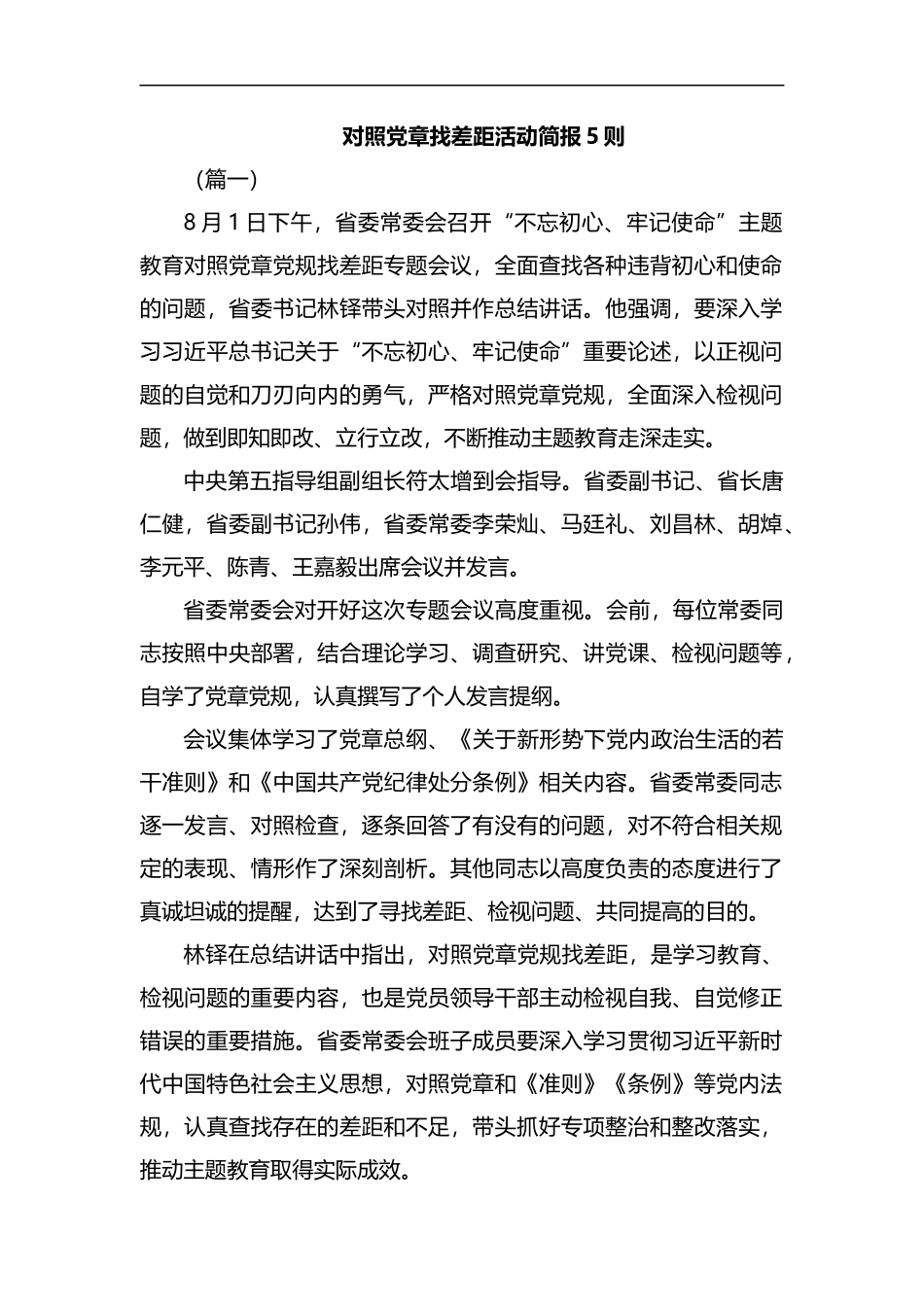 对照党章找差距活动简报5则汇编.docx_第1页