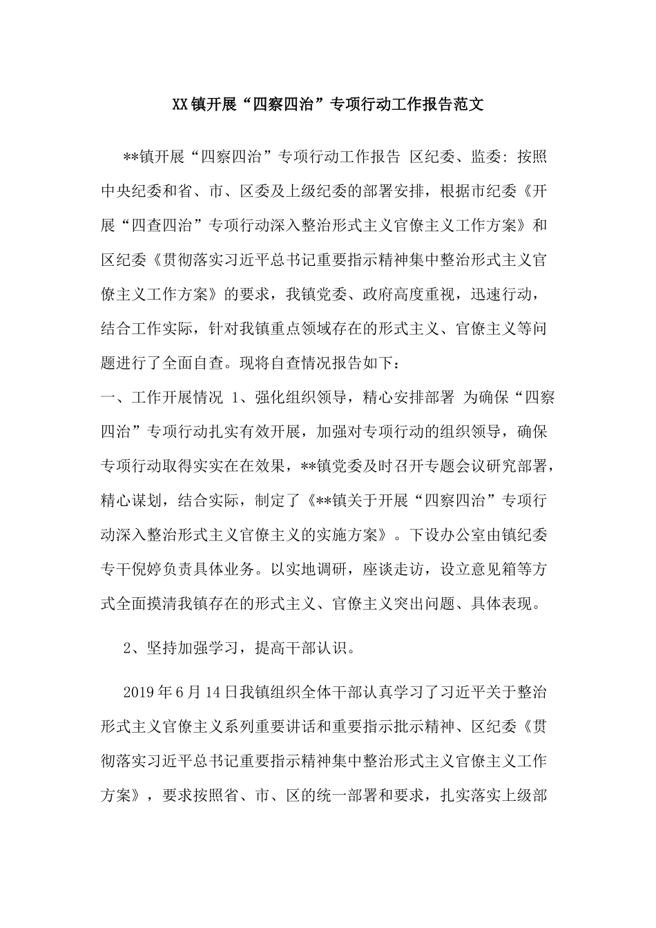 XX镇开展“四察四治”专项行动工作报告范文.docx_第1页