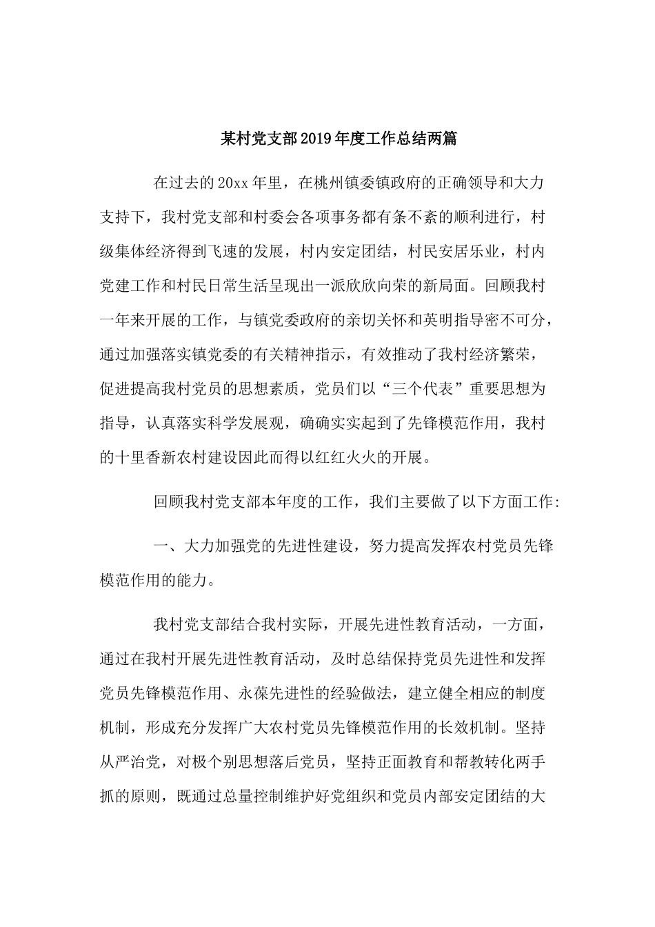 精选某村党支部2019年度工作总结两篇.docx_第1页