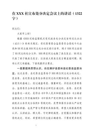 ：在宣布处分决定会议上的讲话