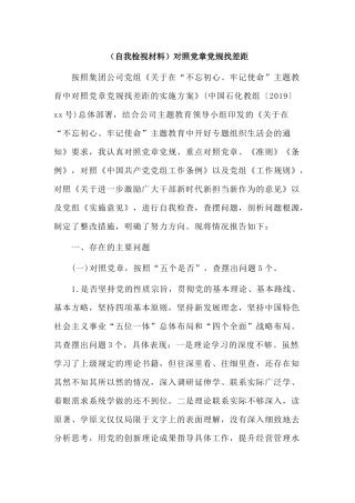 （自我检视材料）对照党章党规找差距.docx
