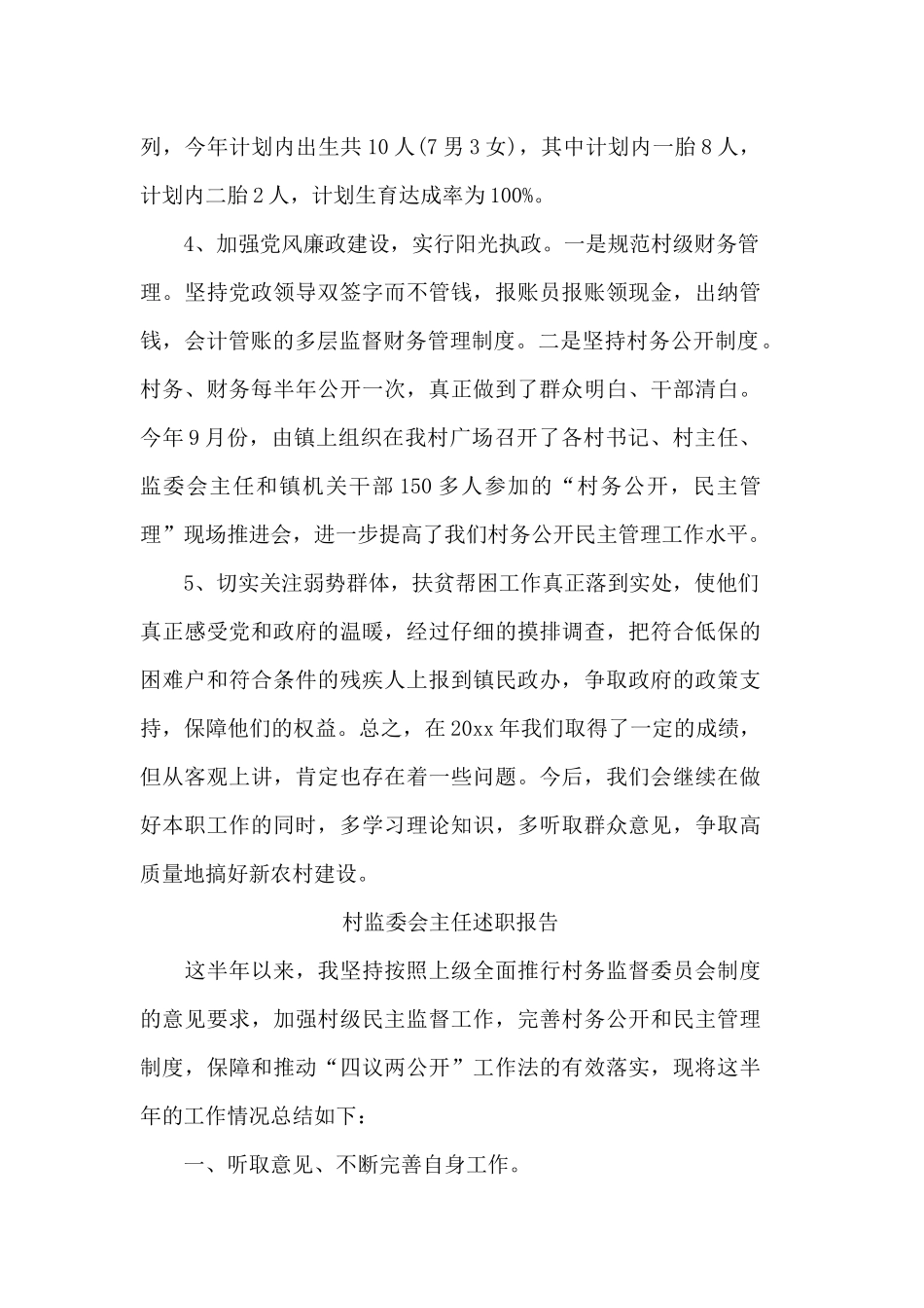 5篇村监委会主任述职报告.docx_第3页