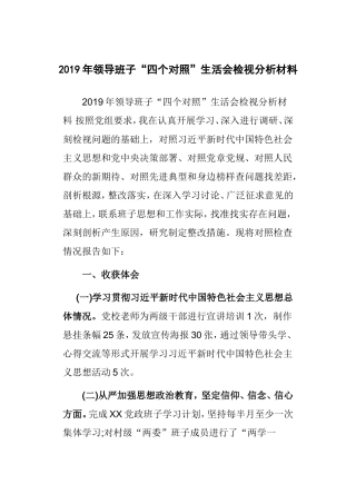 2019年领导班子“四个对照”生活会检视分析材料.doc