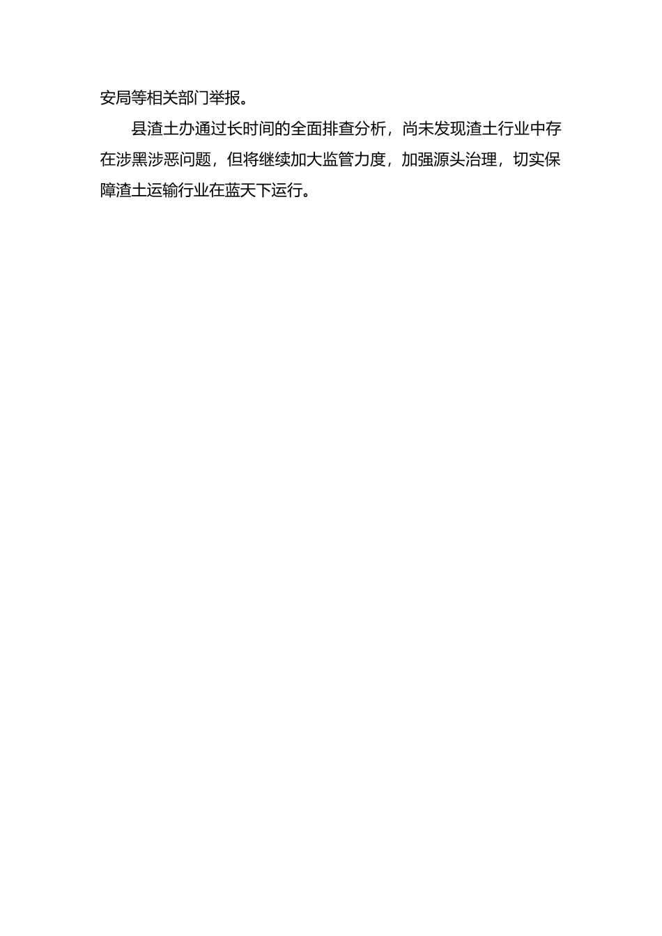 整理渣土办扫黑除恶工作汇报.docx_第2页