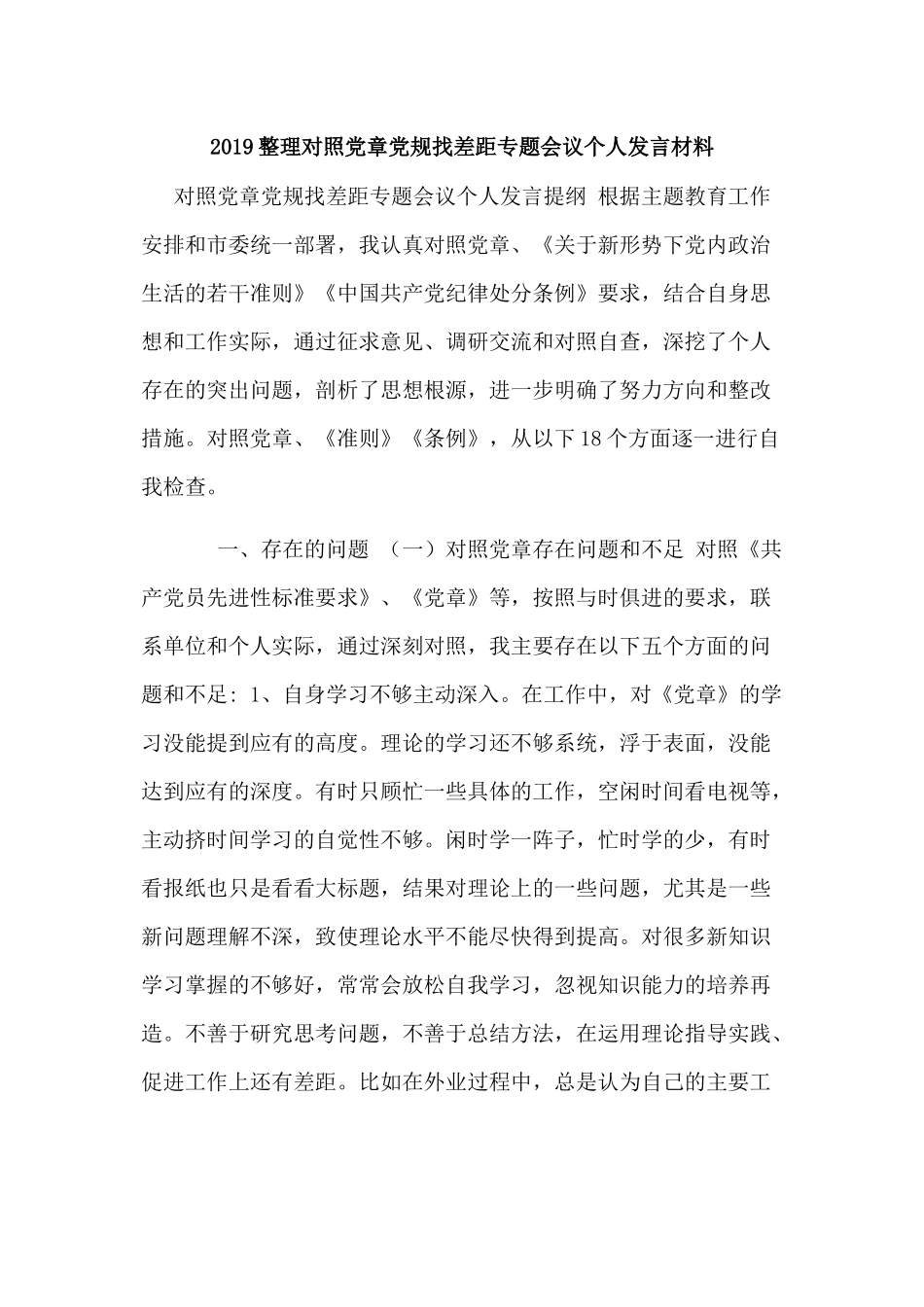 2019整理对照党章党规找差距专题会议个人发言材料.docx_第1页